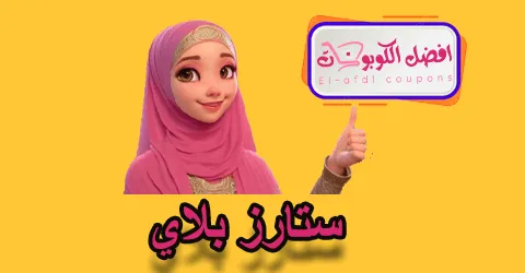 ستارز بلاي